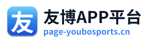 友博APP平台